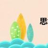 思君（關于思君介紹）