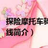 探險摩托車騎行路線（關于探險摩托車騎行路線簡介）