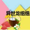 異世龍組組長（關于異世龍組組長介紹）