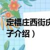 定福莊西街慶豐包子（關于定福莊西街慶豐包子介紹）