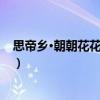 思帝鄉·朝朝花花相映紅（關于思帝鄉·朝朝花花相映紅介紹）