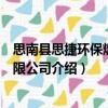 思南縣思捷環保燃料有限公司（關于思南縣思捷環保燃料有限公司介紹）