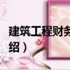 建筑工程財務管理（關于建筑工程財務管理介紹）