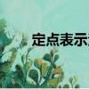 定點表示法（關于定點表示法介紹）