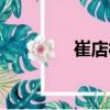 崔店村（關于崔店村簡介）