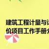 建筑工程計量與計價項目工作手冊（關于建筑工程計量與計價項目工作手冊介紹）