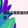 建筑工程質量控制與驗收（關于建筑工程質量控制與驗收介紹）