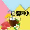 定福園小區（關于定福園小區介紹）