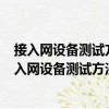 接入網設備測試方法吉比特的無源光網絡(GPON)（關于接入網設備測試方法吉比特的無源光網絡(GPON)簡介）