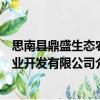 思南縣鼎盛生態農業開發有限公司（關于思南縣鼎盛生態農業開發有限公司介紹）
