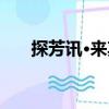 探芳訊·來其（關于探芳訊·來其簡介）