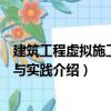 建筑工程虛擬施工技術與實踐（關于建筑工程虛擬施工技術與實踐介紹）