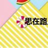 思在路上（關于思在路上介紹）