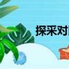 探采對比（關于探采對比簡介）