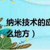 納米技術的應用有哪些（納米技術可以用在什么地方）