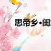 思帝鄉·閨怨（關于思帝鄉·閨怨介紹）