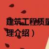 建筑工程質量與管理（關于建筑工程質量與管理介紹）