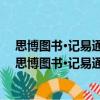 思博圖書·記易通：初中數理化生定理公式完全手冊（關于思博圖書·記易通：初中數理化生定理公式完全手冊介紹）