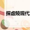 探虛陵現代篇（關于探虛陵現代篇簡介）