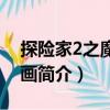 探險家2之魔幻壁畫（關于探險家2之魔幻壁畫簡介）