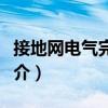接地網電氣完整性（關于接地網電氣完整性簡介）