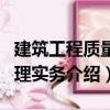 建筑工程質量管理實務（關于建筑工程質量管理實務介紹）
