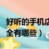 好聽的手機店名字大全（好聽的手機店名字大全有哪些）