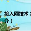 接入網技術 第2版（關于接入網技術 第2版簡介）