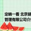 定睛一看 北京健康管理有限公司（關于定睛一看 北京健康管理有限公司介紹）