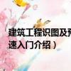 建筑工程識圖及預算快速入門（關于建筑工程識圖及預算快速入門介紹）
