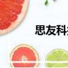 思友科技（關于思友科技介紹）