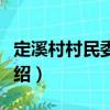 定溪村村民委員會（關于定溪村村民委員會介紹）