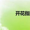 開花指數（關于開花指數介紹）