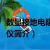 數顯接地電阻測試儀（關于數顯接地電阻測試儀簡介）