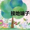 接地端子箱（關于接地端子箱簡介）