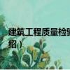 建筑工程質量檢驗與管理（關于建筑工程質量檢驗與管理介紹）
