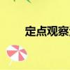 定點觀察法（關于定點觀察法介紹）