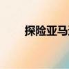 探險亞馬遜（關于探險亞馬遜簡介）