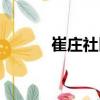 崔莊社區（關于崔莊社區簡介）