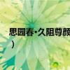 思園春·久阻尊顏想念勤（關于思園春·久阻尊顏想念勤介紹）