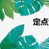 定點法（關于定點法介紹）