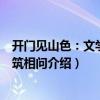 開門見山色：文學與建筑相問（關于開門見山色：文學與建筑相問介紹）