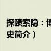 探賾索隱：博物學史（關于探賾索隱：博物學史簡介）