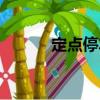 定點停車（關于定點停車介紹）
