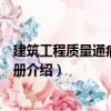 建筑工程質量通病防治手冊（關于建筑工程質量通病防治手冊介紹）