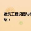 建筑工程識圖與構造實訓（關于建筑工程識圖與構造實訓介紹）