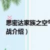 思密達家族之空氣炮大作戰（關于思密達家族之空氣炮大作戰介紹）