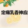 定痛乳香神應散（關于定痛乳香神應散介紹）