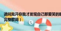 請問離開你我才發現自己那愛笑的眼睛是哪首歌(這首歌的完整歌詞)