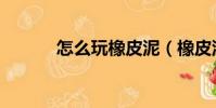 怎么玩橡皮泥(橡皮泥如何玩)